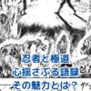 忍者と極道、心に響く語録の秘密とは？アイキャッチ