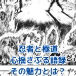 忍者と極道、心に響く語録の秘密とは？アイキャッチ