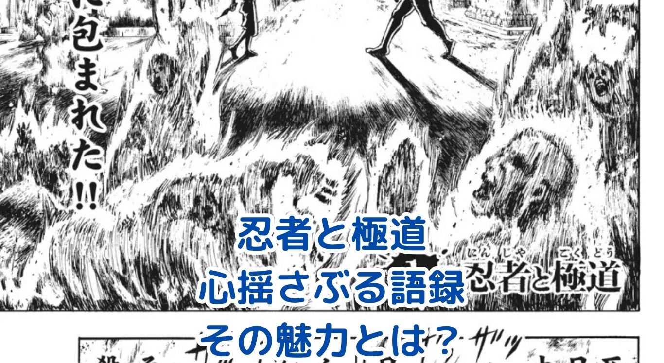忍者と極道、心に響く語録の秘密とは？アイキャッチ