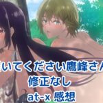 「履いてください鷹峰さん」at-x修正なし版の感想。違いを丸裸に！アイキャッチ