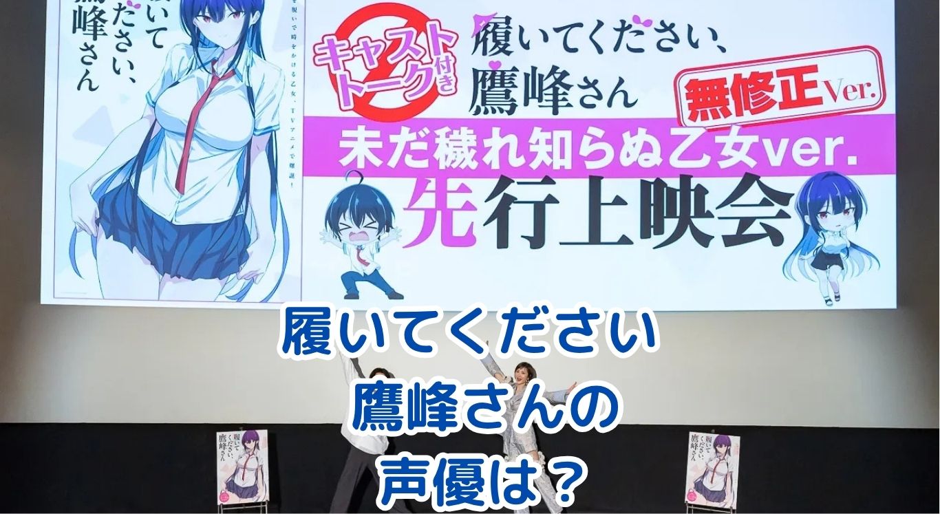 履いてください、鷹峰さんの声優は誰？アニメ情報もアイキャッチ