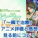 アニメ「一瞬で治療」感想・評価！追放ヒーラーの魅力って何？アイキャッチ