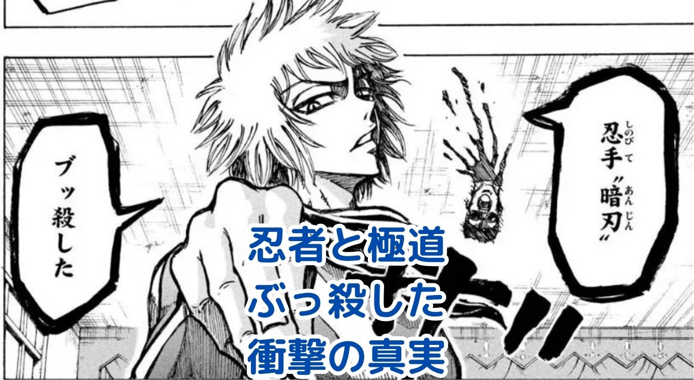 忍者と極道、ぶっ殺したキャラの秘密は？徹底解説！アイキャッチ
