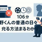映画『矢野くんの普通の日々』はどこで見れる？6つの配信サイトと実質0円で見る方法アイキャッチ