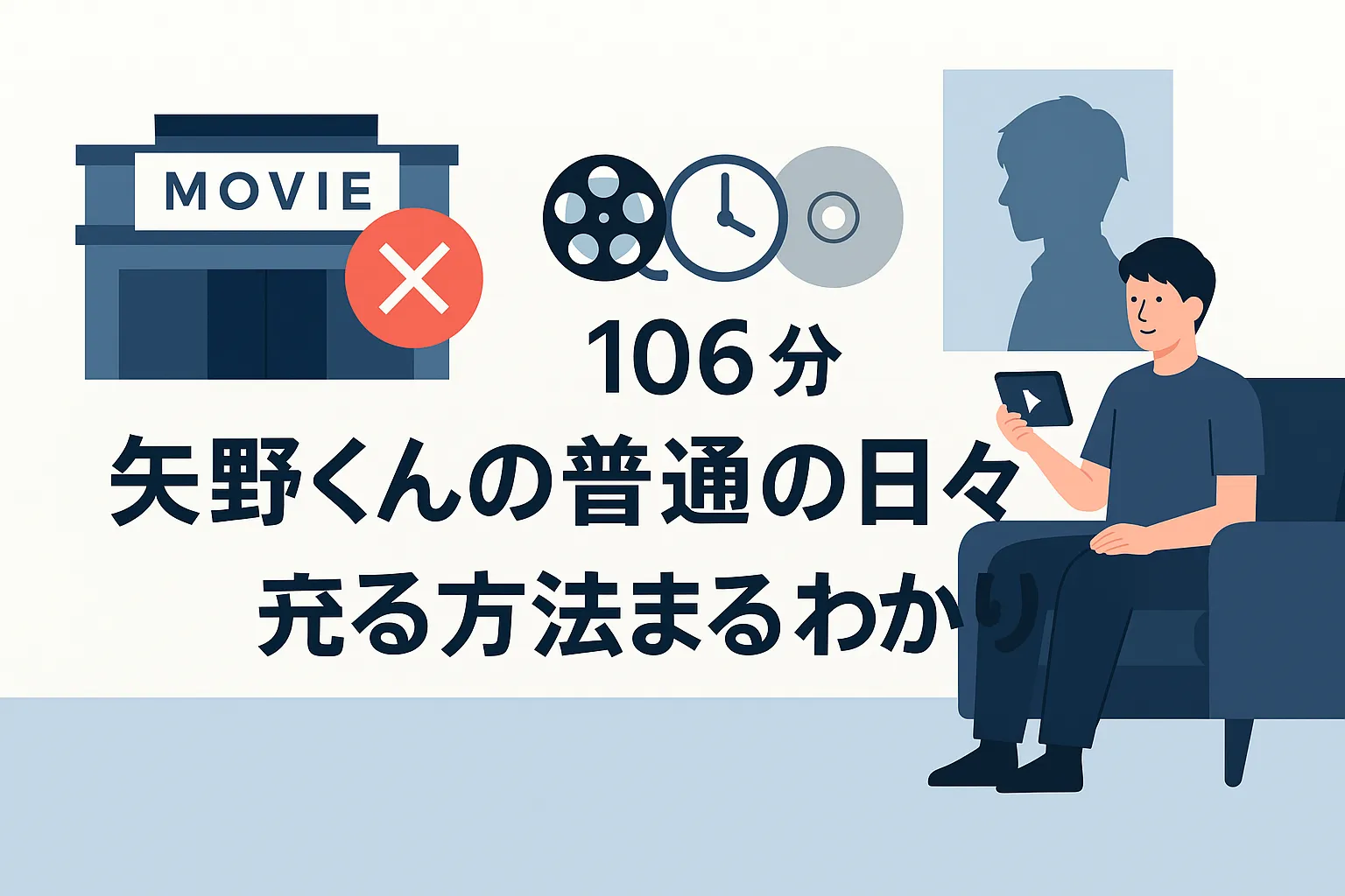 映画『矢野くんの普通の日々』はどこで見れる？6つの配信サイトと実質0円で見る方法アイキャッチ