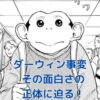 『ダーウィン事変』は本当に面白い？5つの理由でその魅力の謎を解く！アイキャッチ