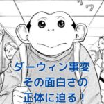 『ダーウィン事変』は本当に面白い？5つの理由でその魅力の謎を解く！アイキャッチ