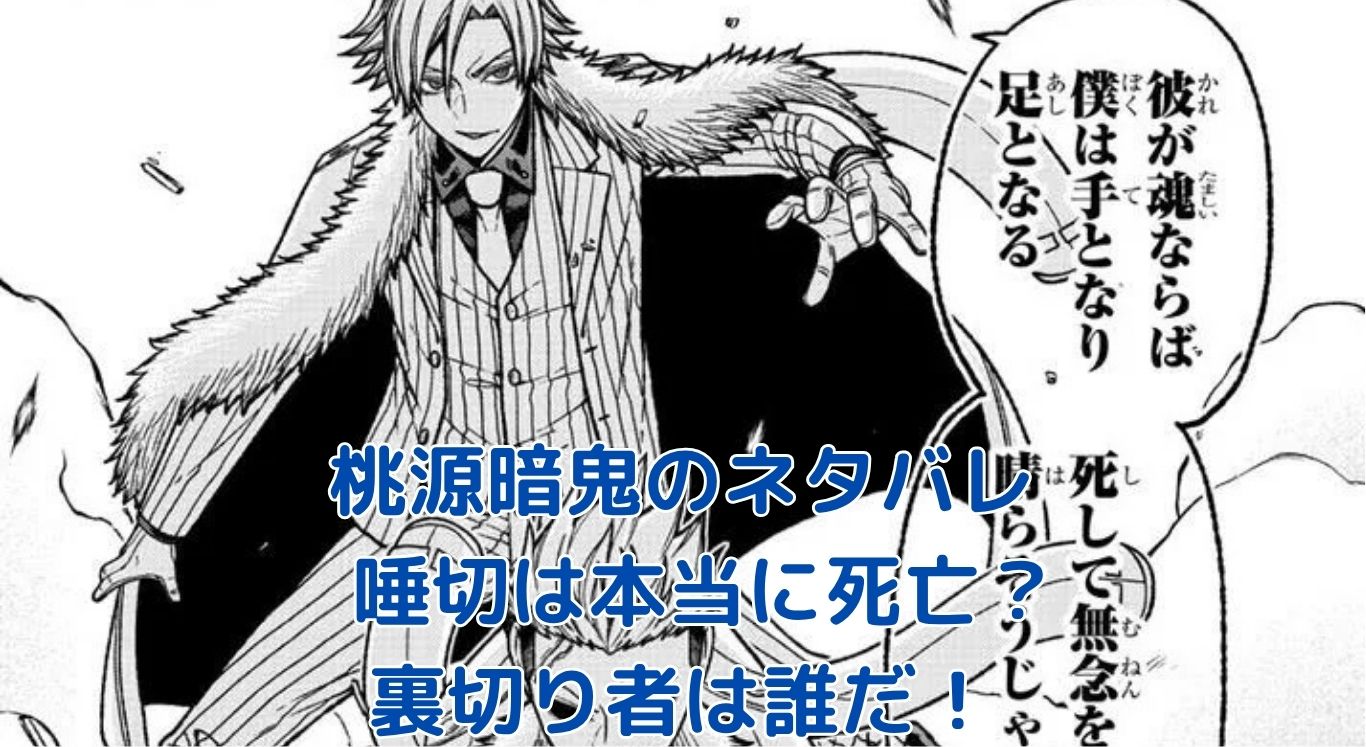 『桃源暗鬼』桃宮唾切の死亡は序章だった？裏切り者と5つの重要情報を網羅！アイキャッチ
