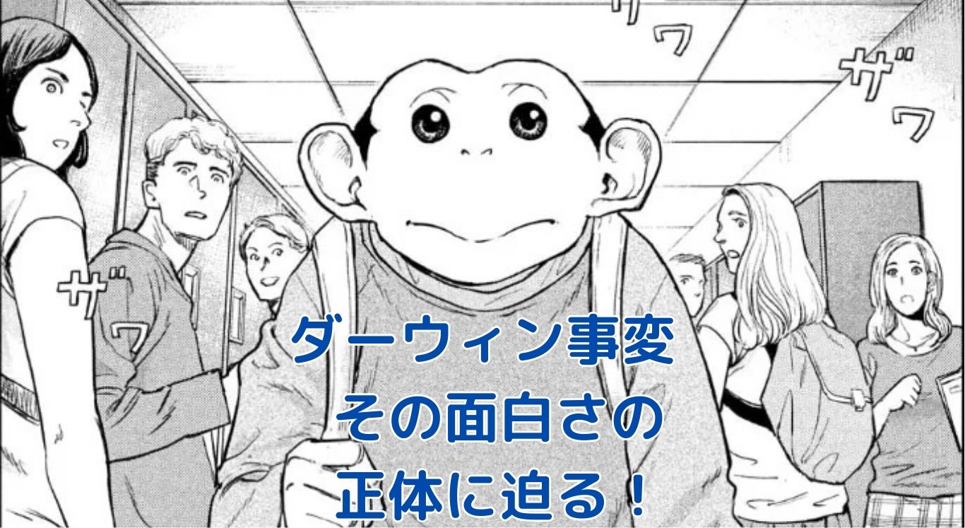 『ダーウィン事変』は本当に面白い？5つの理由でその魅力の謎を解く！アイキャッチ