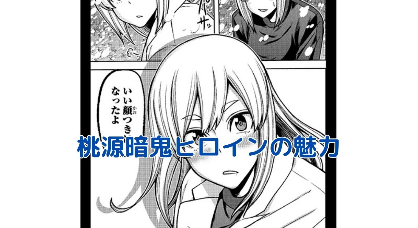桃源暗鬼のヒロイン帆稀は何者？魅力と最新情報まとめアイキャッチ