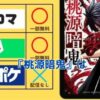 『桃源暗鬼』はどこで読める？アニメ化情報と5つの注意点で迷わず楽しめる！アイキャッチ