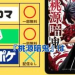 『桃源暗鬼』はどこで読める？アニメ化情報と5つの注意点で迷わず楽しめる！アイキャッチ
