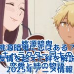 『桃源暗鬼』の恋愛はどこまで？ファンの間で噂の絆と2025年アニメ情報アイキャッチ