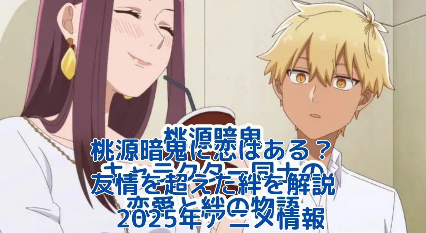 『桃源暗鬼』の恋愛はどこまで？ファンの間で噂の絆と2025年アニメ情報アイキャッチ