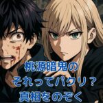 『桃源暗鬼』のパクリ疑惑を解明！300万部売れた人気と面白くない評価のワケアイキャッチ