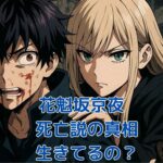 『桃源暗鬼』花魁坂京夜の死亡説は嘘？5つの情報で真相に迫る！アイキャッチ