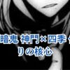桃源暗鬼 神門と四季 仲直りは本物？最新話5ポイント解説アイキャッチ