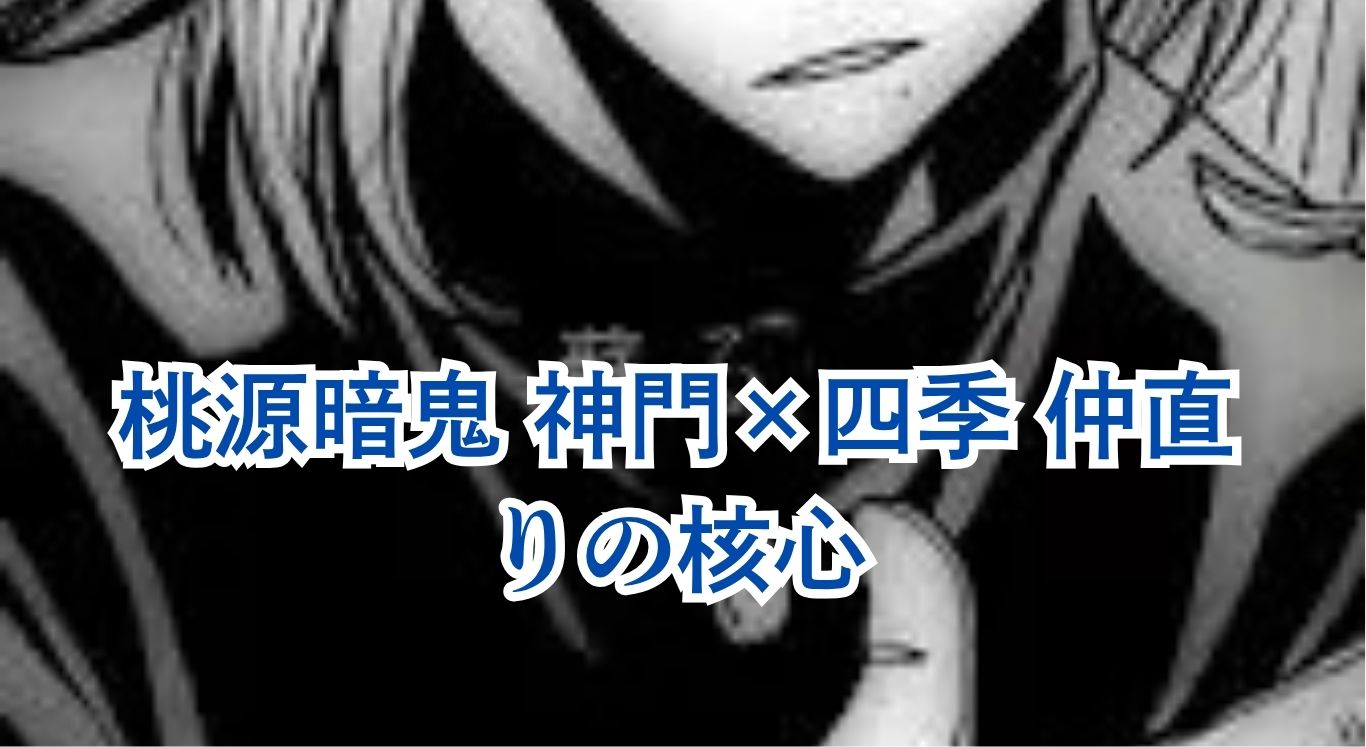 桃源暗鬼 神門と四季 仲直りは本物？最新話5ポイント解説アイキャッチ