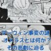 『ダーウィン事変』オメラスの謎は悲劇の始まり？物語の核心を5分で解説アイキャッチ