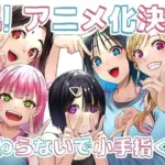 さわらないで小手指くんをwebで！アニメの規制解除版（完全版）はどこ？アイキャッチ