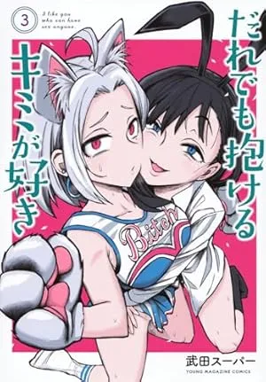 『だれでも抱けるキミが好き』のあらすじ以外の感想