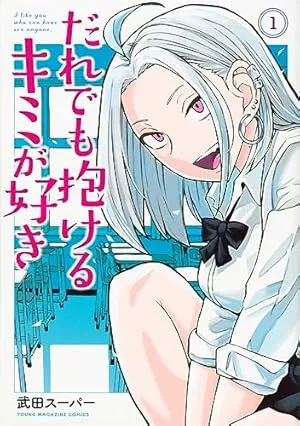 『だれでも抱けるキミが好き』のあらすじと感想