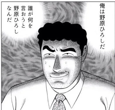 「俺は野原ひろしだ」話題のコラ画像の元ネタ