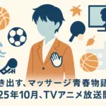 さわらないで小手指くんの登場人物6人を大解剖！アニメ声優と放送日もこれで完璧？アイキャッチ