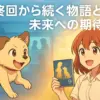 『犬になったら好きな人に拾われた』最終回の結末をネタバレ！原作との違いから2期の可能性まで丸わかりアイキャッチ