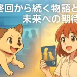 『犬になったら好きな人に拾われた』最終回の結末をネタバレ！原作との違いから2期の可能性まで丸わかりアイキャッチ
