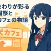 「犬になったら好きな人に拾われた」のひまわりの正体は？声優や犬嫌いのギャップまで丸わかり！アイキャッチ