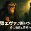 『ダーウィン事変』母猿の謎を解明！「二児の母」が示す兄弟の真相とは？アイキャッチ