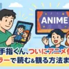 「さわらないで小手指くん」のカラー版はどこ？3分でわかるアニメ化＆単行本情報！アイキャッチ