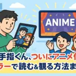 「さわらないで小手指くん」のカラー版はどこ？3分でわかるアニメ化＆単行本情報！アイキャッチ