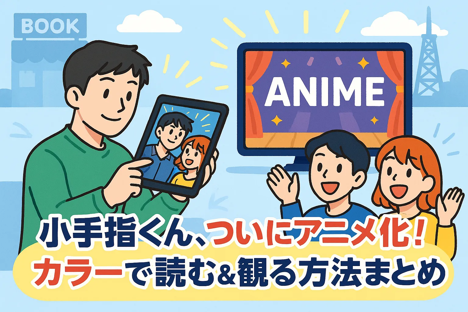 「さわらないで小手指くん」のカラー版はどこ？3分でわかるアニメ化＆単行本情報！アイキャッチ