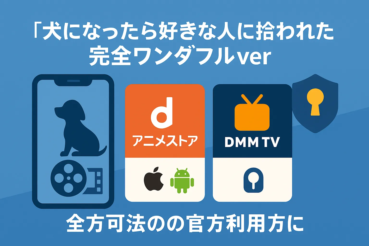犬になったら好きな人に拾われた 完全ワンダフルverを無料で安全に楽しむ方法アイキャッチ