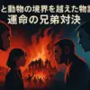 『ダーウィン事変』に隠された5つの衝撃の事実とは？主人公の兄弟や母親の謎を解き明かすアイキャッチ