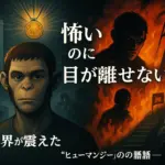 ダーウィン事変はなぜ怖い？その理由と魅力を受賞歴・2026年アニメ化情報と共に解説アイキャッチ