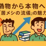 『野原ひろし 昼メシの流儀』の偽物説は本当？80万部ヒットの真相アイキャッチ