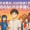 『さわらないで小手指くん』の作者は誰？アニメ化情報から最新12巻まで5分で早わかり！アイキャッチ