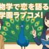 『あくまでクジャクの話です』は面白い？あらすじと5巻までの感想！アイキャッチ