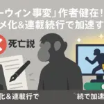「ダーウィン事変」作者の死亡説は本当？休載の真相と完結・アニメ化の最新情報アイキャッチ