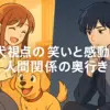 犬になったら好きな人に拾われた ネタバレでわかる全12話の魅力と違いアイキャッチ