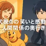 犬になったら好きな人に拾われた ネタバレでわかる全12話の魅力と違いアイキャッチ