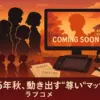 「さわらないで小手指くん」アニメはいつから？2025年10月放送開始！最新5つの情報を総まとめアイキャッチ
