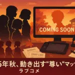 「さわらないで小手指くん」アニメはいつから？2025年10月放送開始！最新5つの情報を総まとめアイキャッチ
