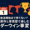 アニメ『ダーウィン事変』はどこで見れる？2026年放送日と配信情報、5つの受賞歴を誇る原作の魅力アイキャッチ