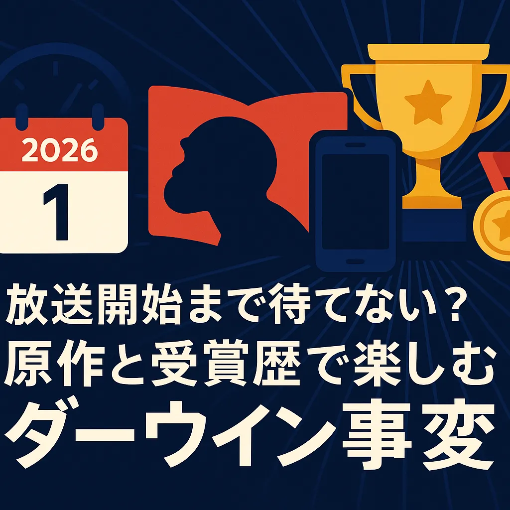 アニメ『ダーウィン事変』はどこで見れる？2026年放送日と配信情報、5つの受賞歴を誇る原作の魅力アイキャッチ