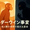 『ダーウィン事変』で交尾しない真相は？4巻の提案から5巻で結ばれるまでアイキャッチ