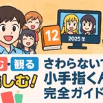 【2025年最新】「さわらないで小手指くん」の連載は全12巻！アニメ放送日と声優情報もわかる？アイキャッチ